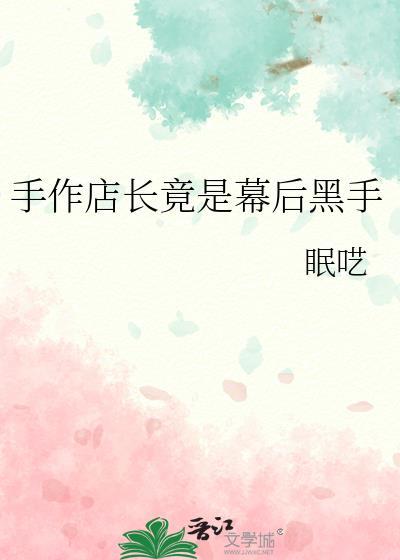 手作馆加盟