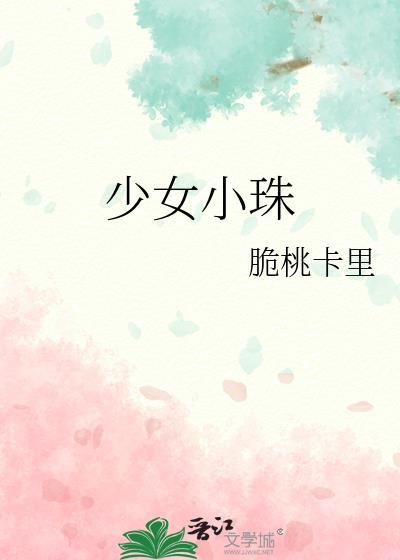 少女小珠免费阅读