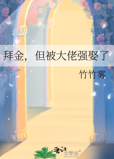 但被大佬强娶了晋江