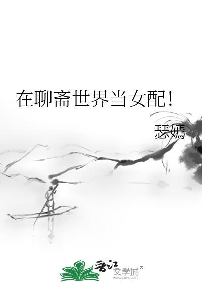 我在聊斋当家