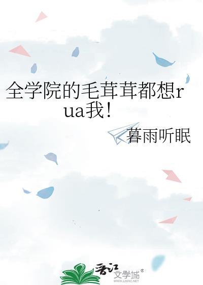 全学院的毛茸茸都想rua我百度