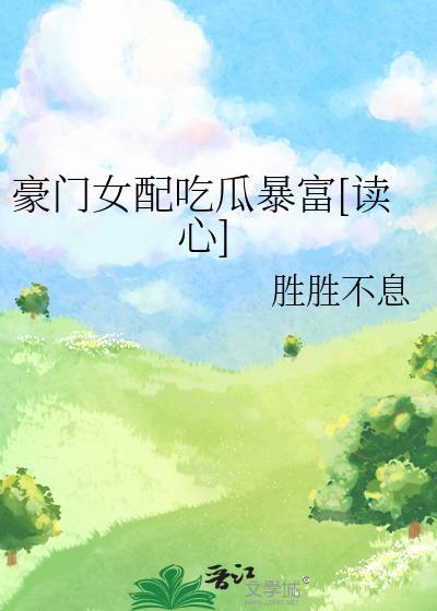 豪门女配[穿书