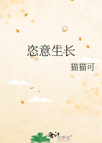 恣意生长拼音