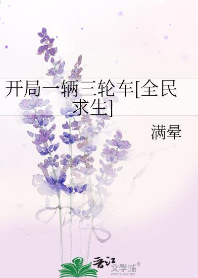 开局一辆三轮车[全民求生
