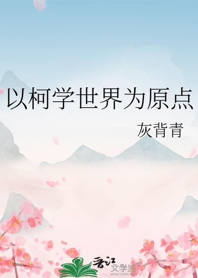 以柯学世界为原点书城网