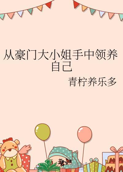 豪门大小姐是只鱼