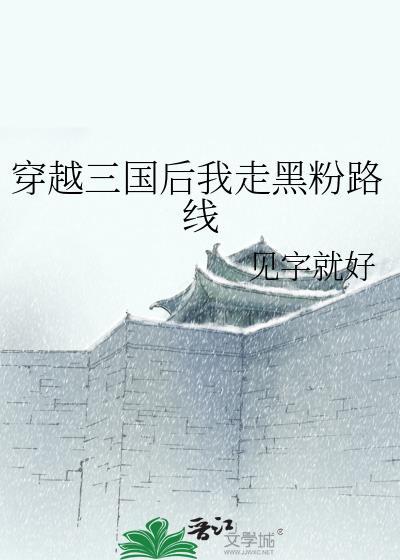 穿越三国后期的历史架空