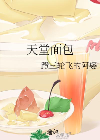 天堂面包理发师
