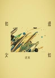 如烟如火by月下贪欢
