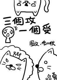 三个攻一个受作者岚懒