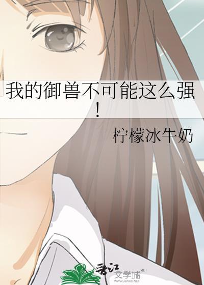 我的御兽不可能这么强!冰牛奶