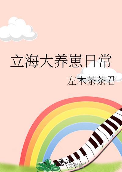 立海大养崽日常by左木茶茶君