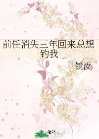 前任消失三年回来总想钓我作者无弹窗免费阅读