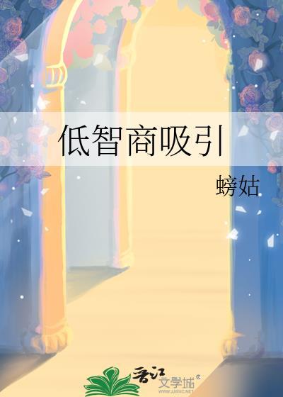 低智商的人能成功吗