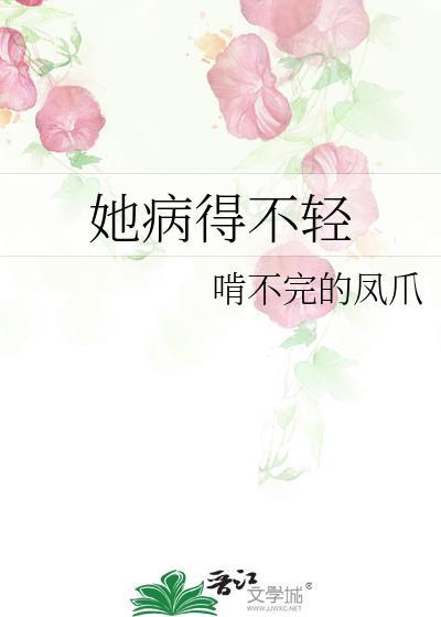 她病得不轻竹已