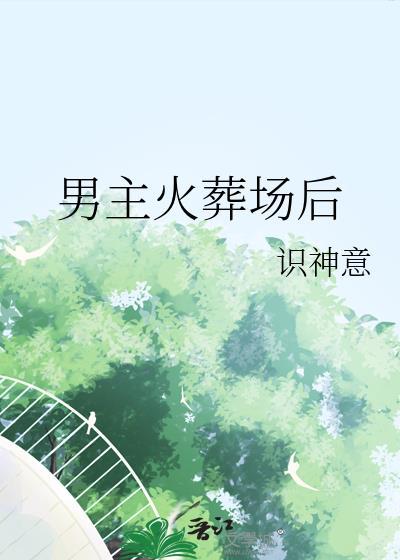男主在火葬场工作的