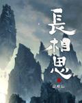 长相思免费观看全集完整版在线观看高清