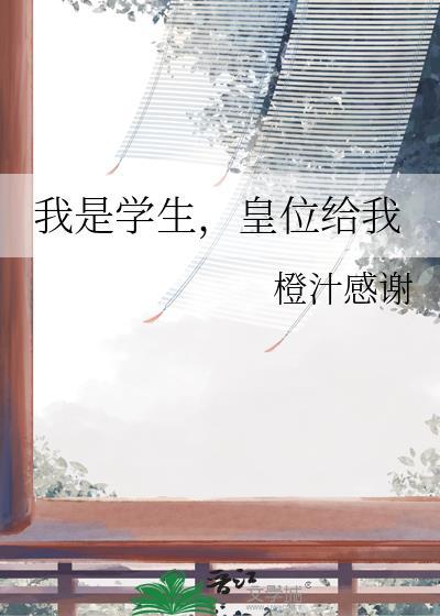 我是学生皇位给我免费阅读