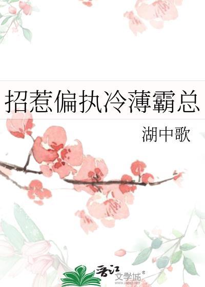 偏执招惹他
