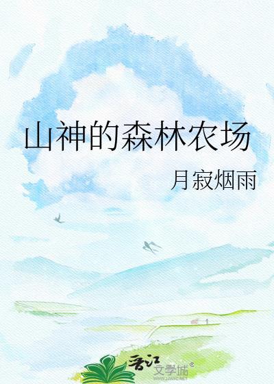 山神能量怎么获得