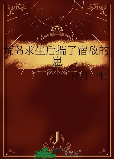 荒岛求生狈总