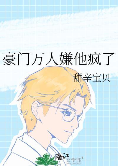 万人嫌竟然是豪门真少爷