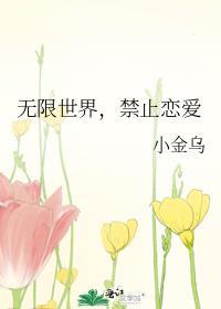 无限世界禁止恋爱by小金乌