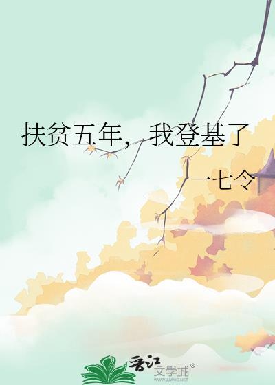 今后五年扶贫