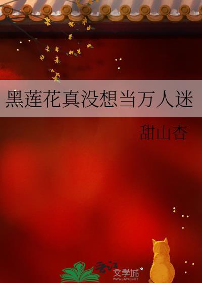 黑莲花人设