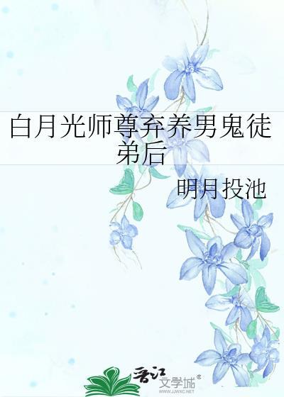 白月光师尊逃跑被抓了