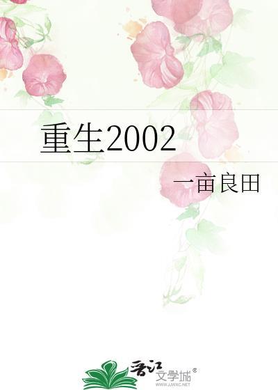 重生2002导演请就位