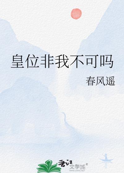 皇位非我不可吗by春风遥