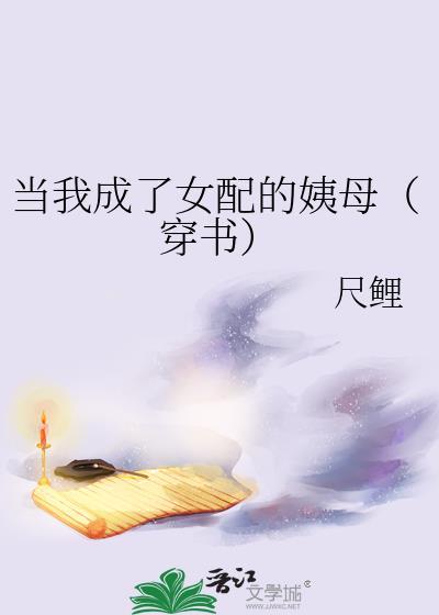 当我成了女配的姨母(穿书)无防盗