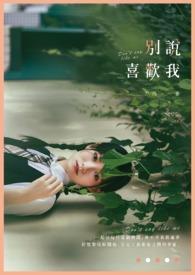 别喜欢我下一句怎么接