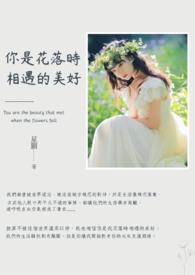 落花时节遇见你