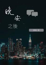 晚安过后