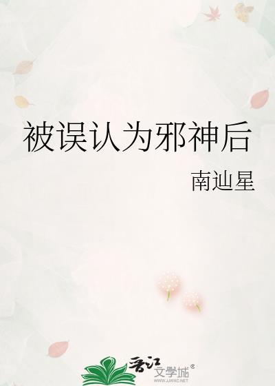 被误认为邪神后番外