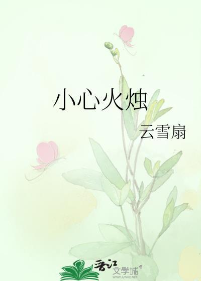 小心火烛下一句是什么