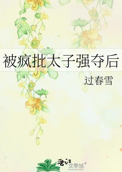 被疯批太子强夺后晋江