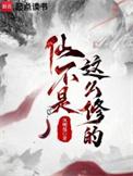 仙不是这么修的百度