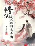 修仙从无敌开始