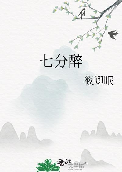 七分醉的全部作品