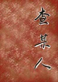 查某人的心谐音歌词