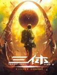 三体问题