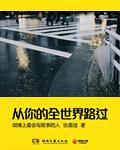 从你的全世界路过高清完整免费观看