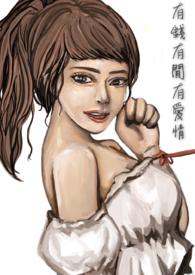 有钱就有爱