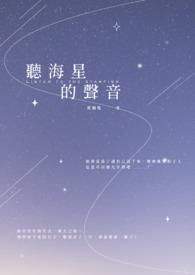 歌曲听海的声音