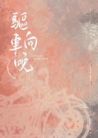 驱车向前第一季