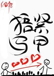 珍爱生命拥抱生命漫画