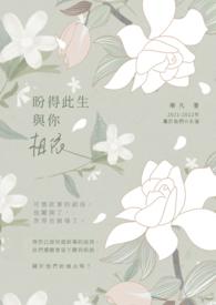 一生和你相依